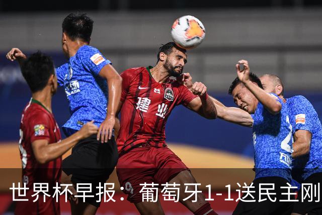 世界杯早报：葡萄牙1-1送民主刚果世界杯首分；英格兰4-2克罗地亚