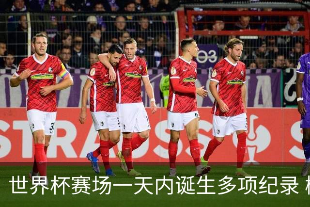 世界杯赛场一天内诞生多项纪录 梅西再迎里程碑