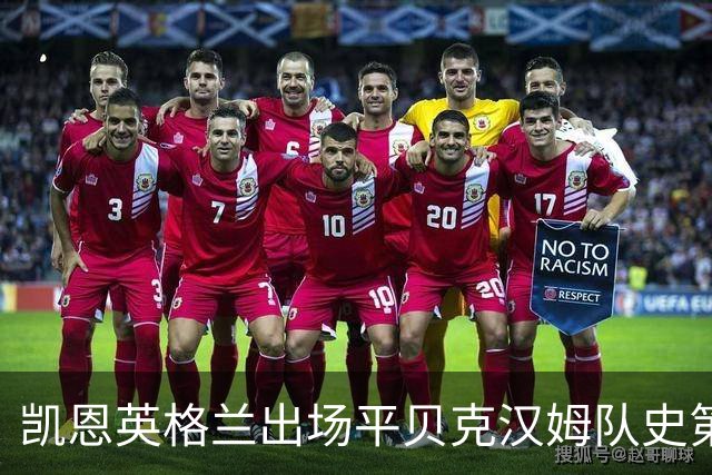 凯恩英格兰出场平贝克汉姆队史第三 贝林厄姆亦创纪录