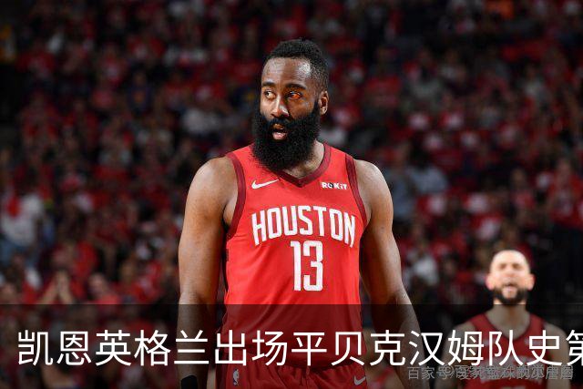 凯恩英格兰出场平贝克汉姆队史第三 贝林厄姆亦创纪录