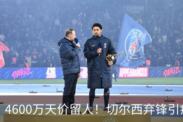 4600万天价留人！切尔西弃锋引疯抢，埃弗顿真敢重金接盘
