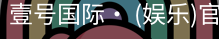 壹号国际